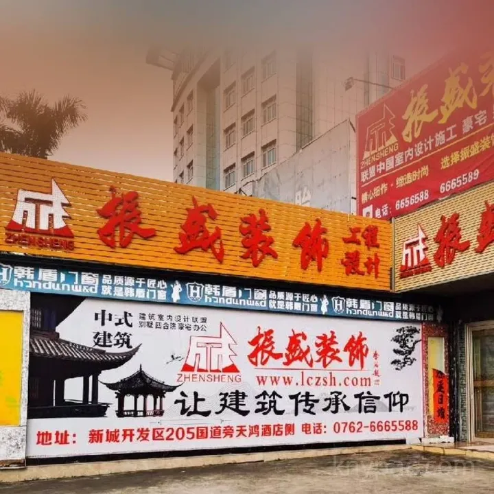 振盛装饰